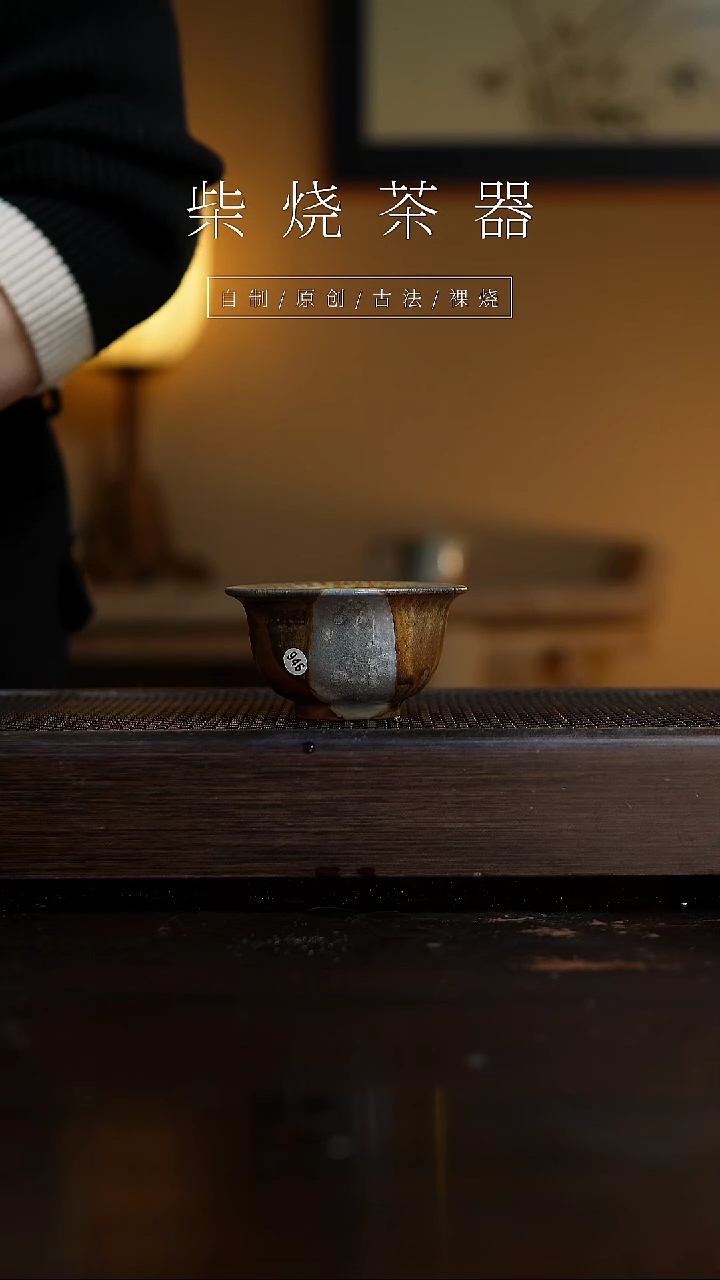 【闪购商品】946柴烧手工杯........