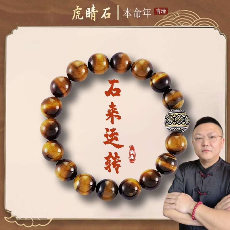 【南野老师推荐】石来转手串虎睛石男女同款 驾车个人用品 如瑞