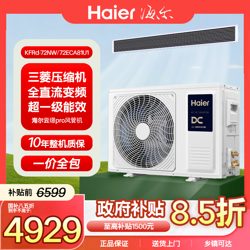 Haier/海尔云璟风管机自清洁舒适节能变频一级能效省电（送除甲醛）