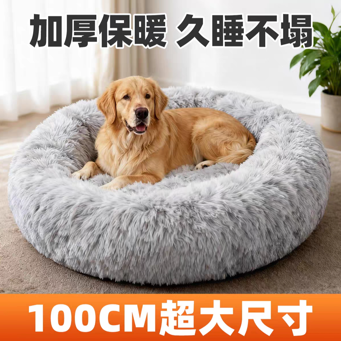 冬季长毛保暖圆窝中大型犬加厚宠物窝