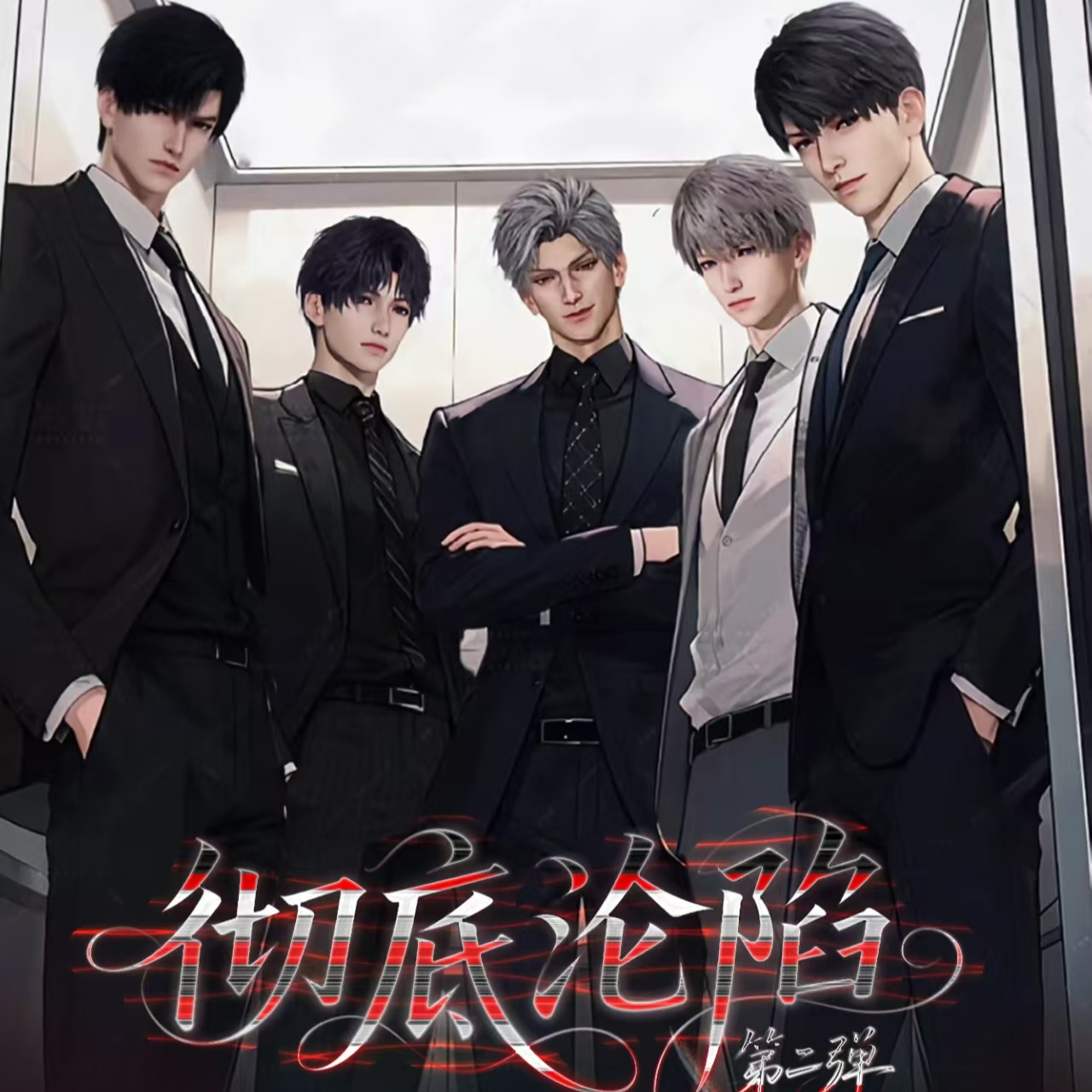 【年底特惠19.9开10张！！】恋与深空《隐秘文创彻底沦陷》第二弹