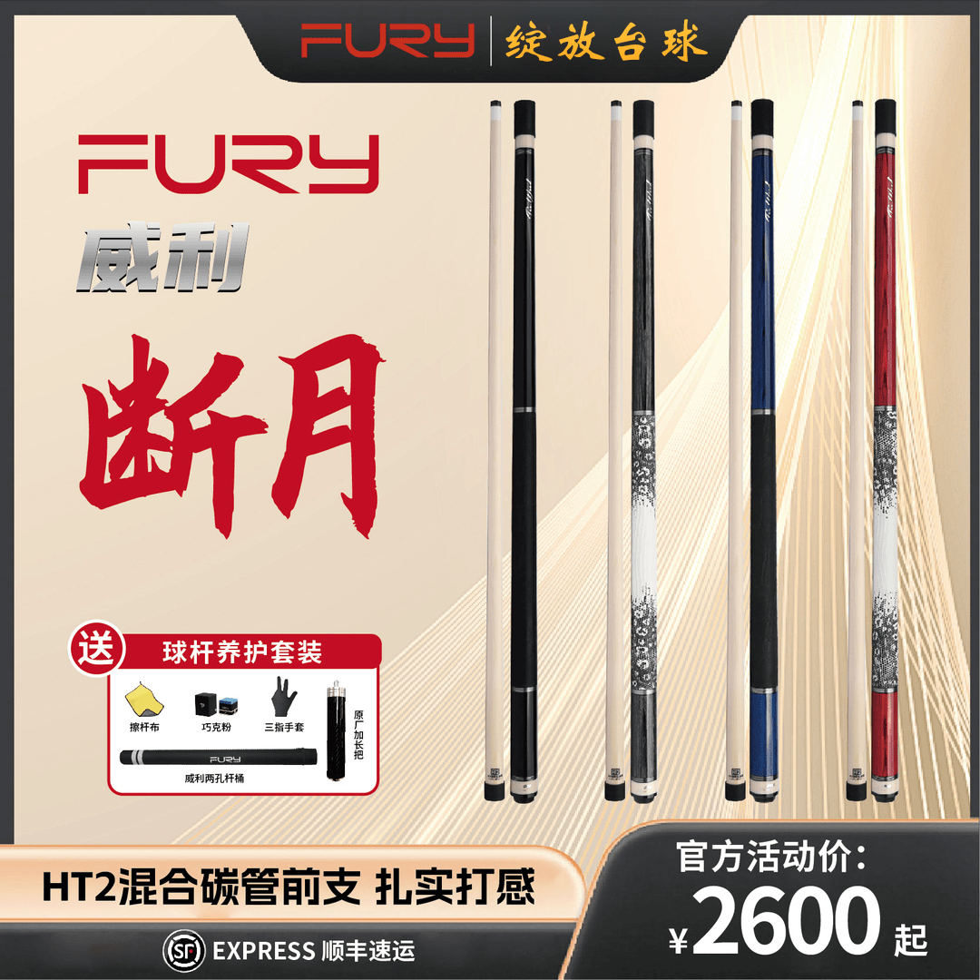 威利TW威利断月FURY台球杆中八黑八九球HT碳管前支大头球杆