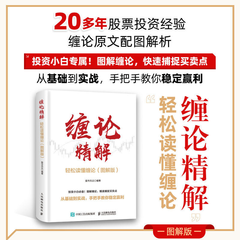缠论精解：轻松读懂缠论（图解版）股市股票价值投资 炒股入门书籍