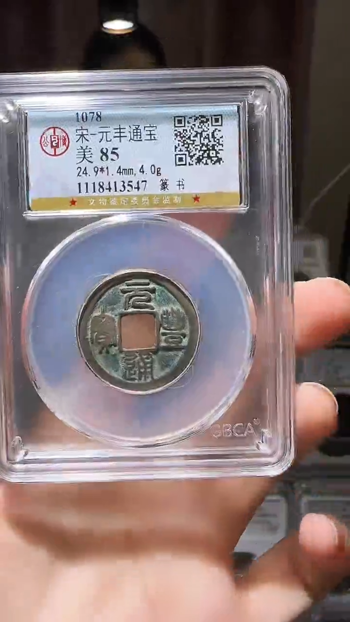 【闪购商品】铜YY元丰通宝公博评级13547