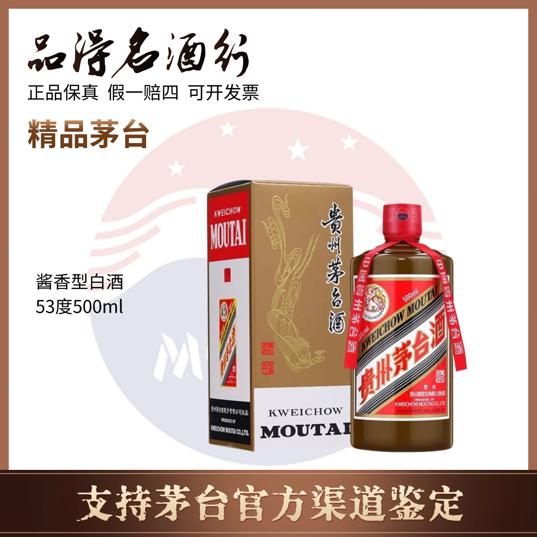 KWEICHOW MOUTAI/贵州茅台酒精品茅台 新老包装随机发货53度500ml