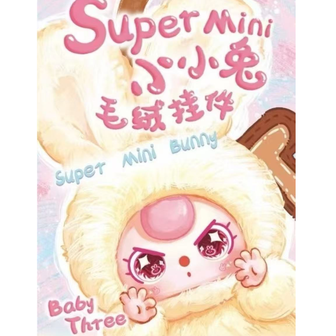 （橙橙子代拆）娃三岁babythee super mini小小兔潮流盲盒挂件