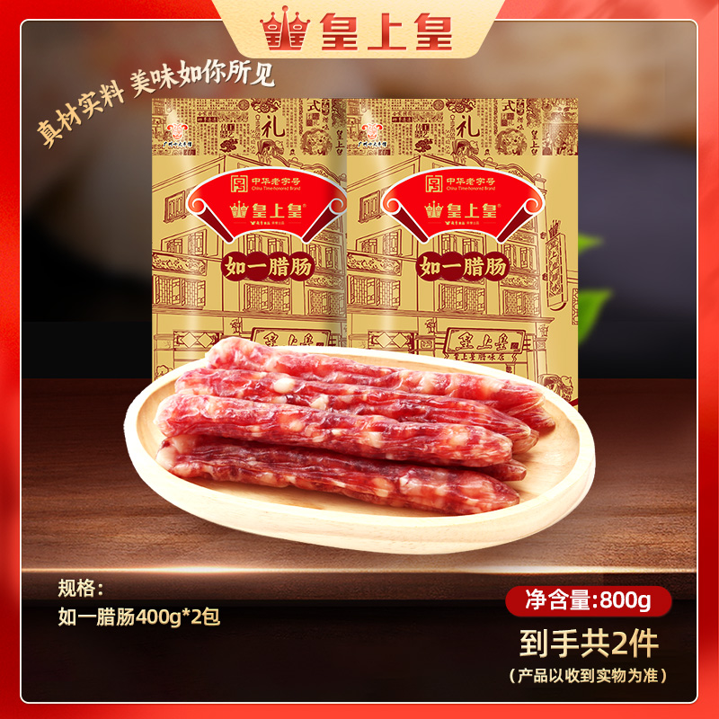 皇上皇如一腊肠400g*2三肥七瘦正宗广东腊肠非遗好物美食下饭菜
