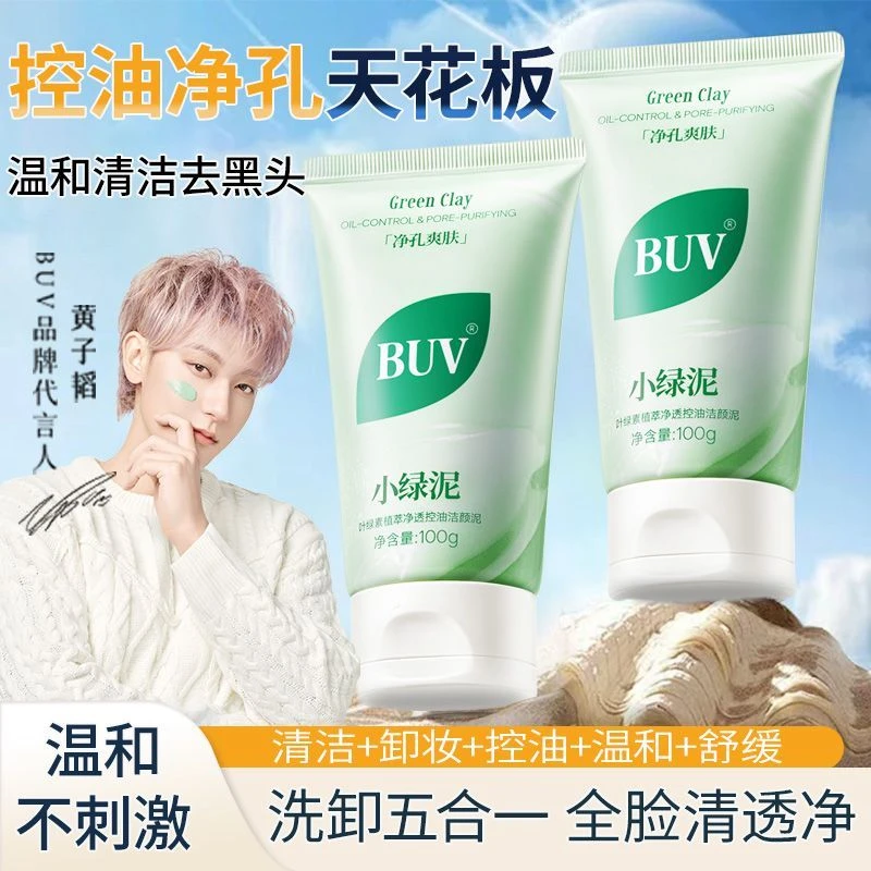 【官方正品】BUV叶绿素植萃净透控油洁颜泥细腻毛孔 去黑头洗面奶