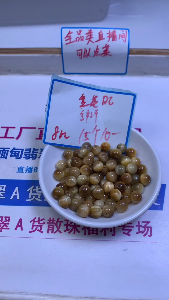 未镶嵌散珠硅化玉B2218 金 虎 眼8mm15个10元