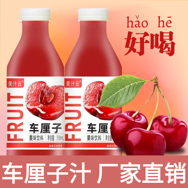 【超值购】解渴解腻饮料火锅搭子车厘子汁果味饮料酸甜可口特价