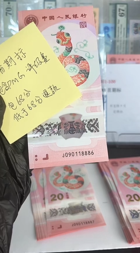 【闪购商品】塑料蛇钞包68分单张号码090118886