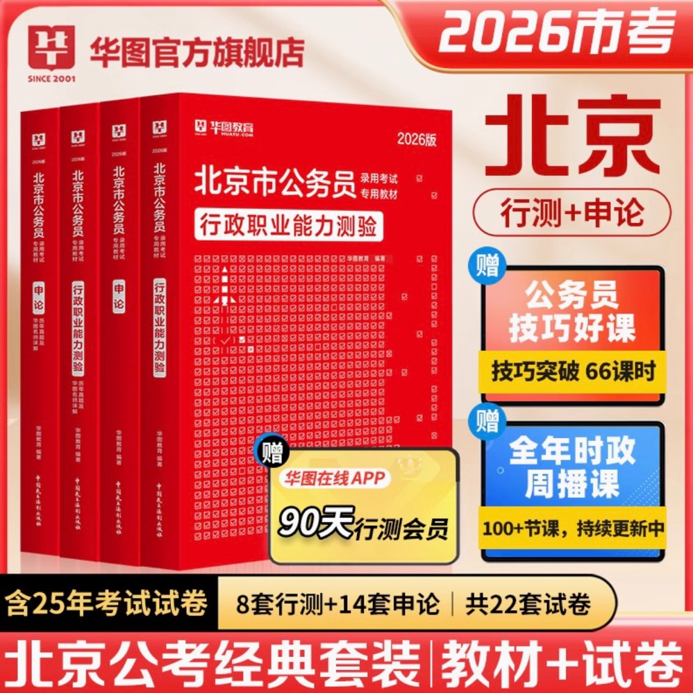 北京公务员考试】华图公考行测申论官方教材真题试卷备考资料用书