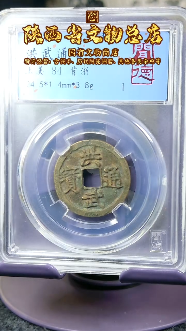 【闪购商品】铜洪武通宝/84分/背浙/1020