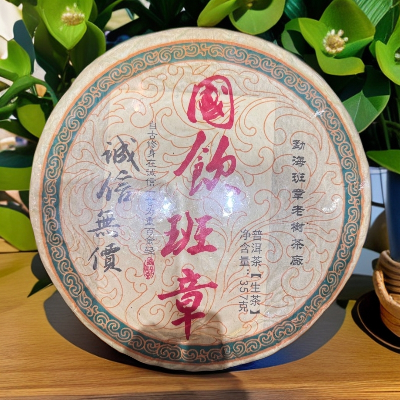 【国饮班章】2013古树普洱生茶 饼茶