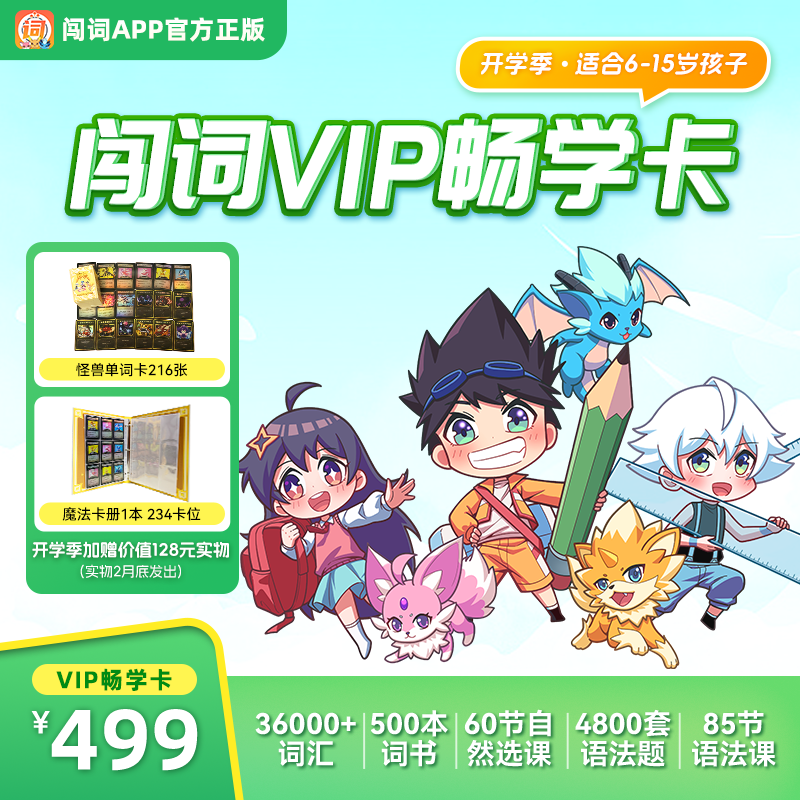 【闯词】畅学卡+216张闪卡+卡册(自然拼读学英语)丶兑换码【B023】