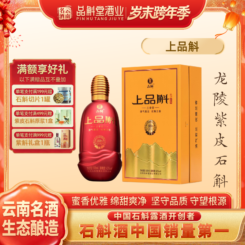 品斛堂【上品斛】龙陵紫皮石斛酒 高端礼盒 宴席婚宴42度500ml