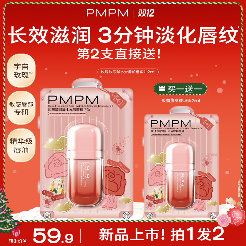 【达人专属】PMPM玫瑰玻尿酸水光唇部精华油修护淡唇纹精华级唇油db