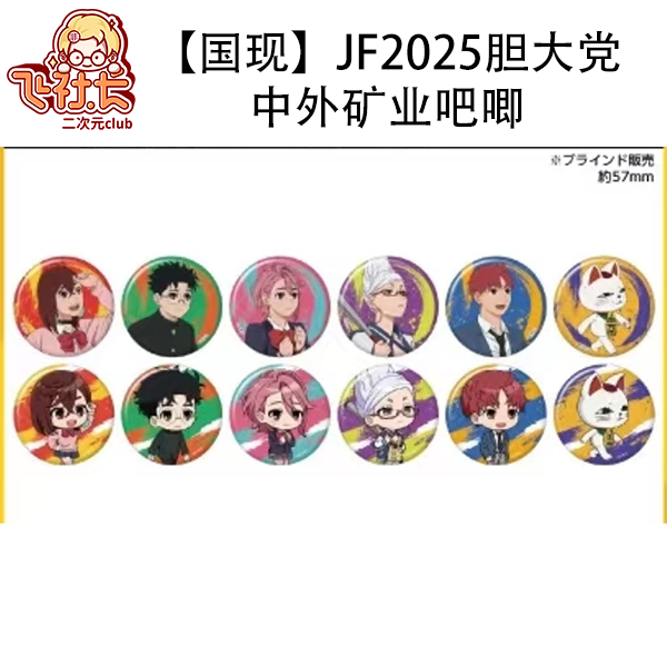【国现】JF2025 胆大党 中外矿业吧唧徽章