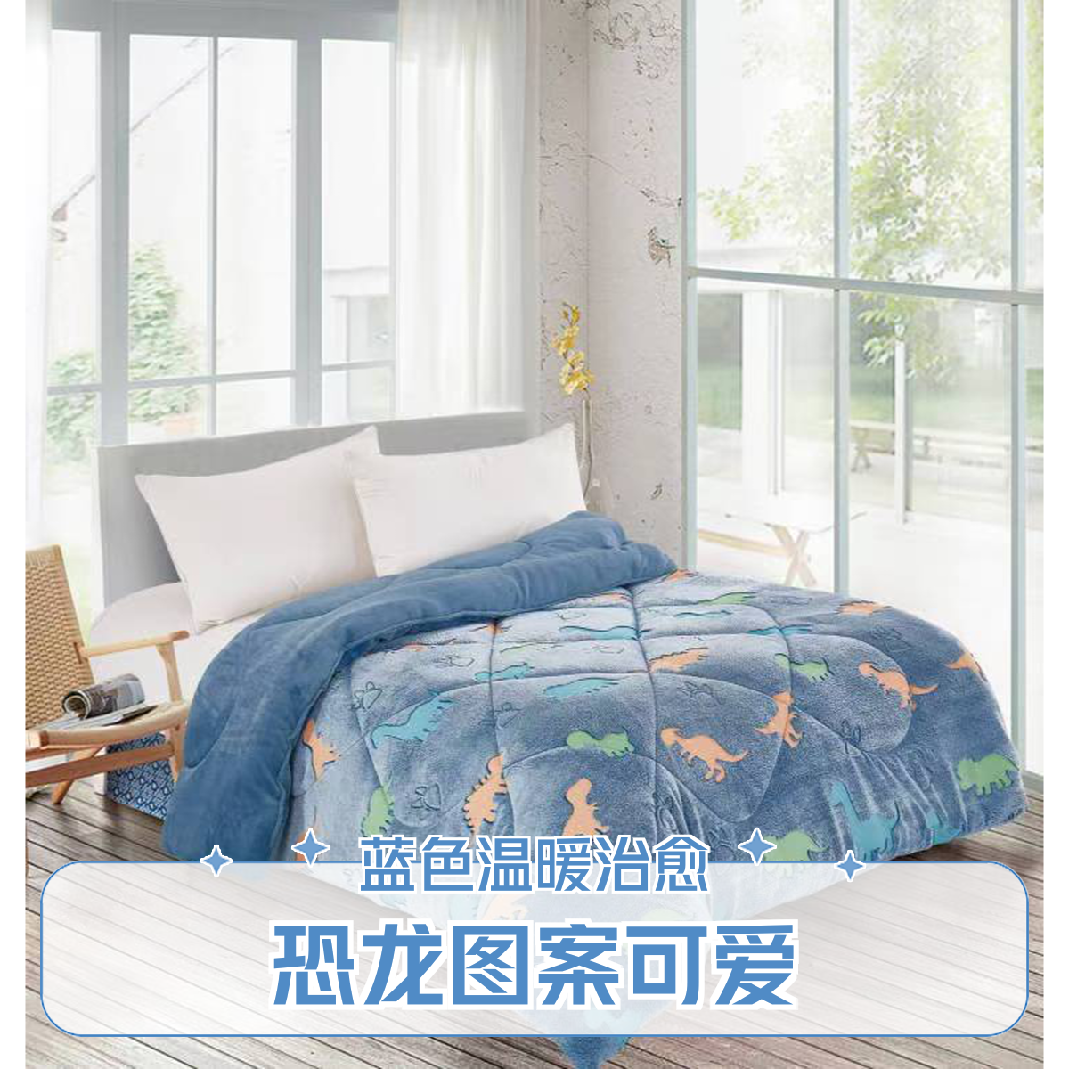 【发光恐龙被】冬季法式保暖绒被学生宿舍床单简约风秋冬可爱