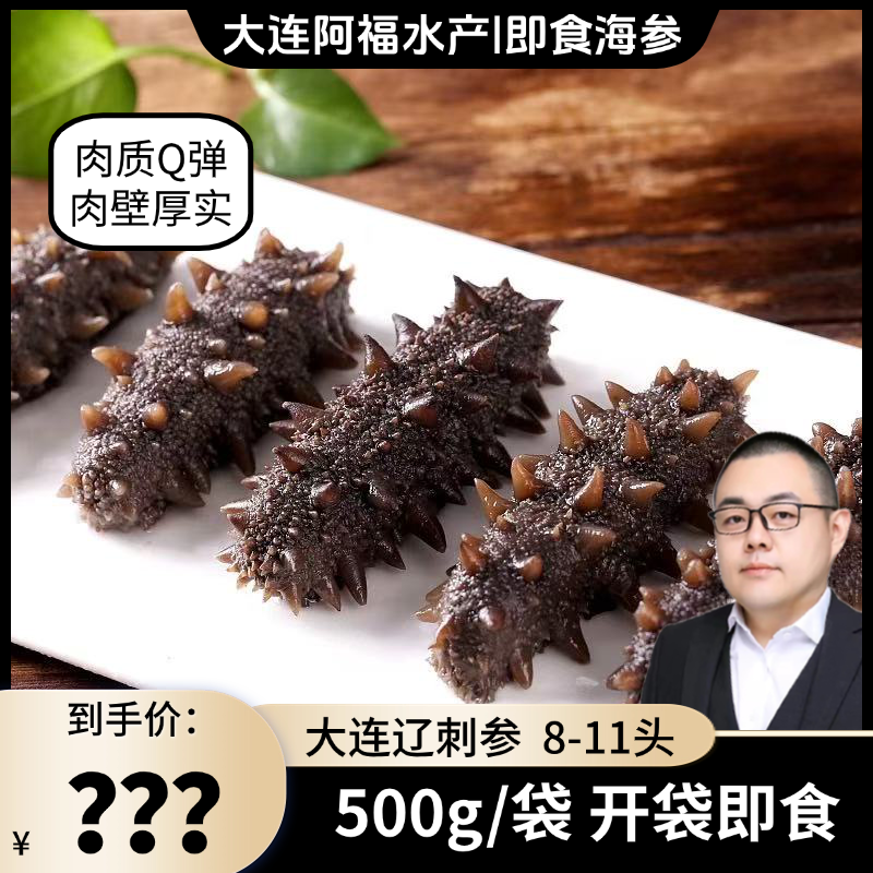 【老田专属】即食海参 8-11头大连辽刺参500g/袋  顺丰京东包邮