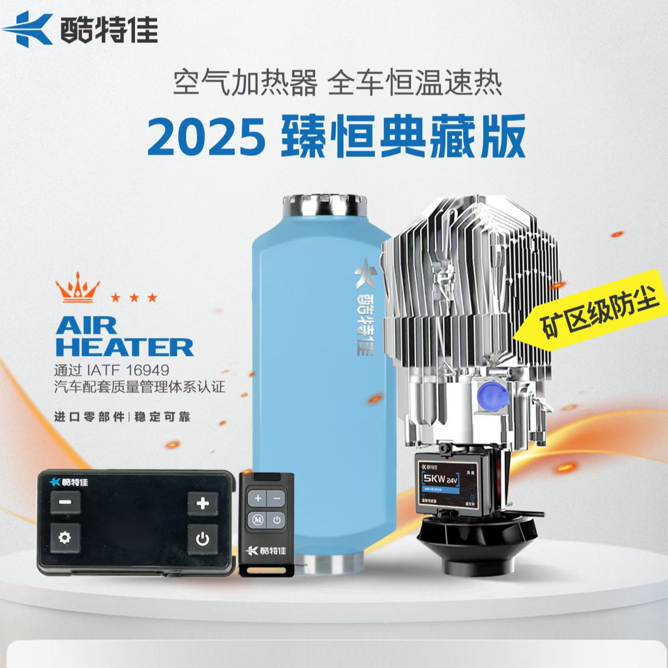 货车柴暖-酷特价空气加热器，12v-24v，2025臻恒典藏版