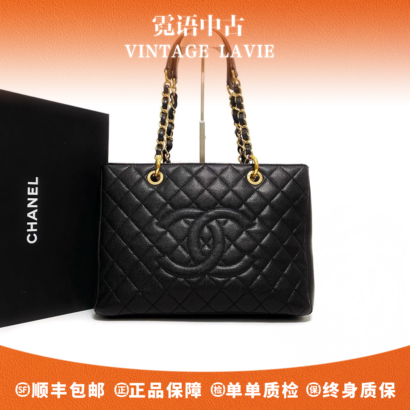 99新 Chanel/香奈儿 黑金/黑金 荔枝纹GST托特包