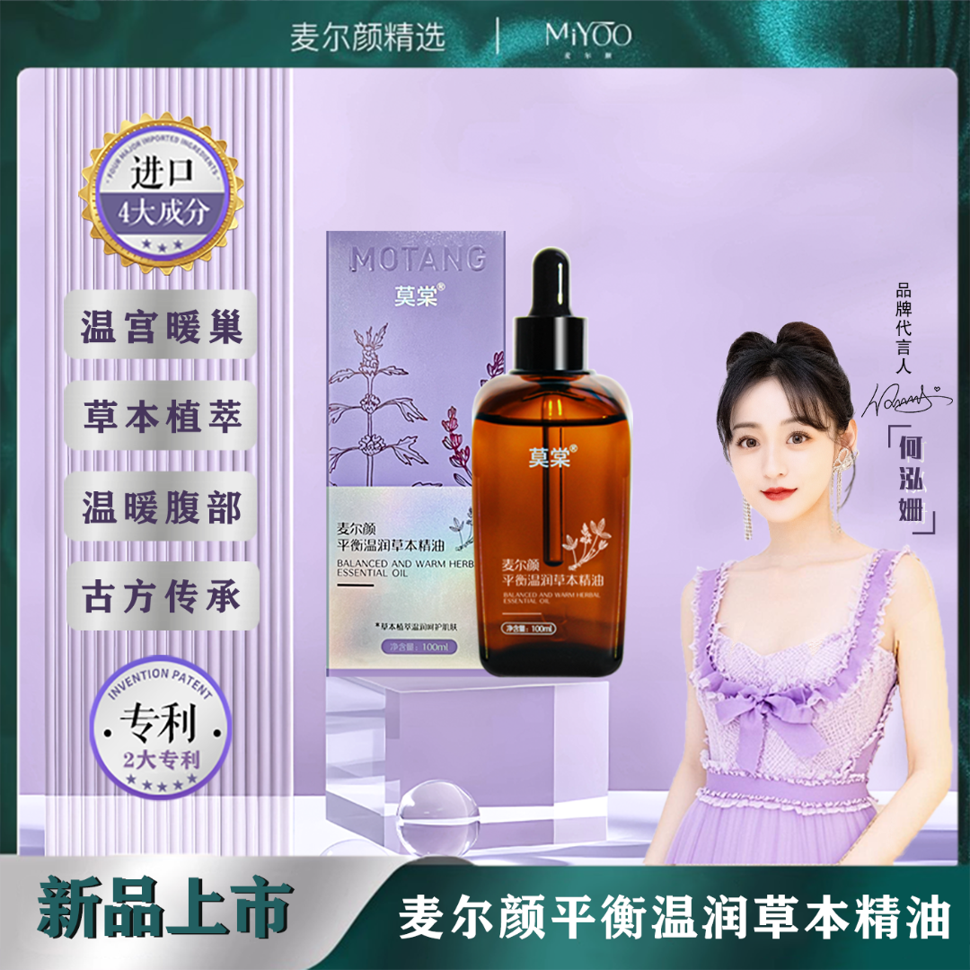 【新品上市】麦尔颜平衡温润草本精油 温宫暖腹 按摩揉腹草本精油
