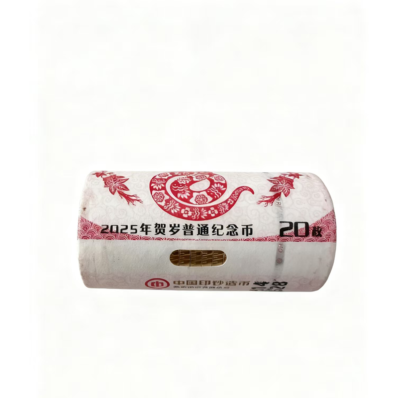 法定货币2025年蛇年生肖贺岁纪念币整卷（20枚）