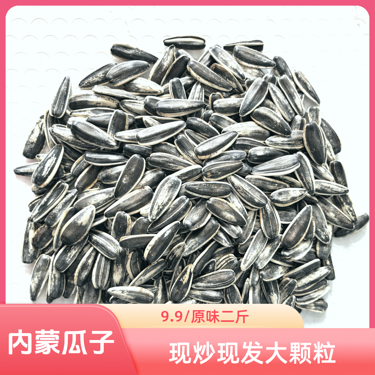 【直播专属1】手剥大瓜子熟原味二斤原味现炒现发大颗粒葵花籽零食