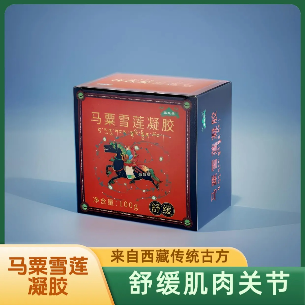 马粟雪莲凝胶 滋养润肤舒缓肌肉关节