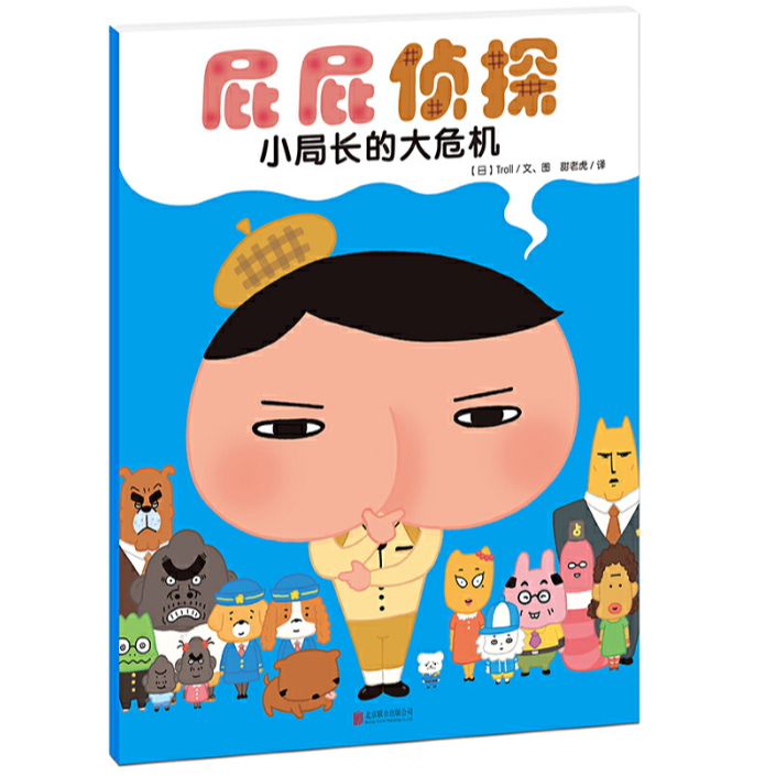 暖房子·屁屁侦探  小局长的大危机