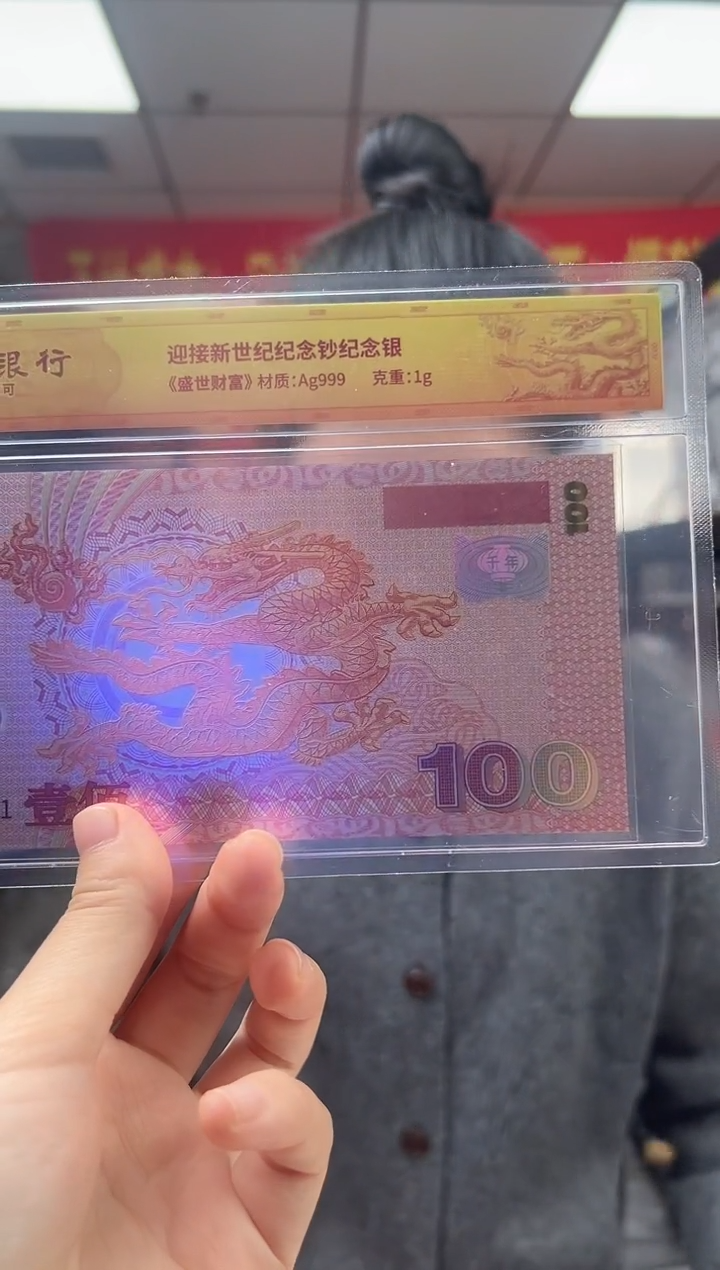 迎接新世纪纪念钞 龙 RCGS评级 银
