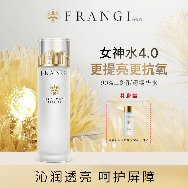 【女神水】FRANGI芙蓉肌焕肤修护精华露精华水酵母水