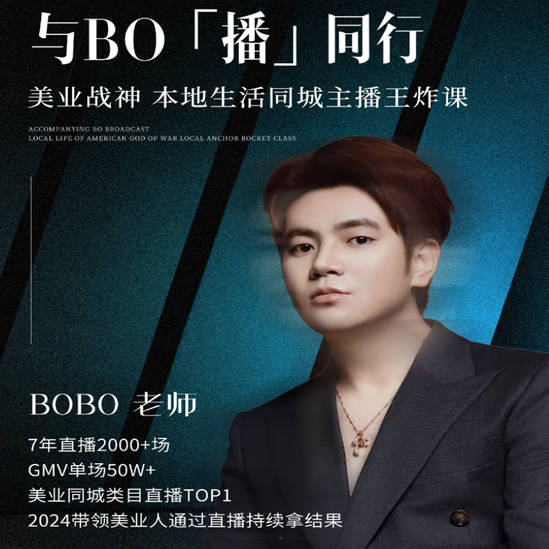BoBo美业【美业同城】本地生活主播课