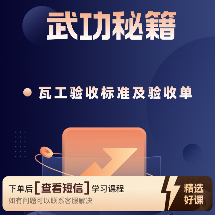 瓦工验收标准及验收单（留意短信解锁课程）