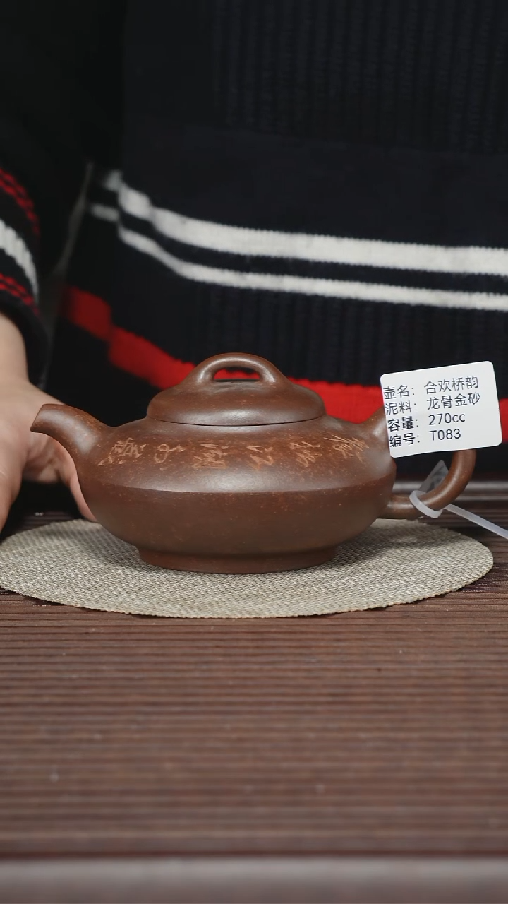 茶壶紫砂T083 龙骨金砂 桥韵合欢 270cc