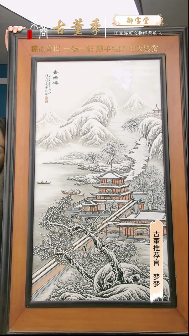 【闪购商品】金民国粉彩雪景瓷板画