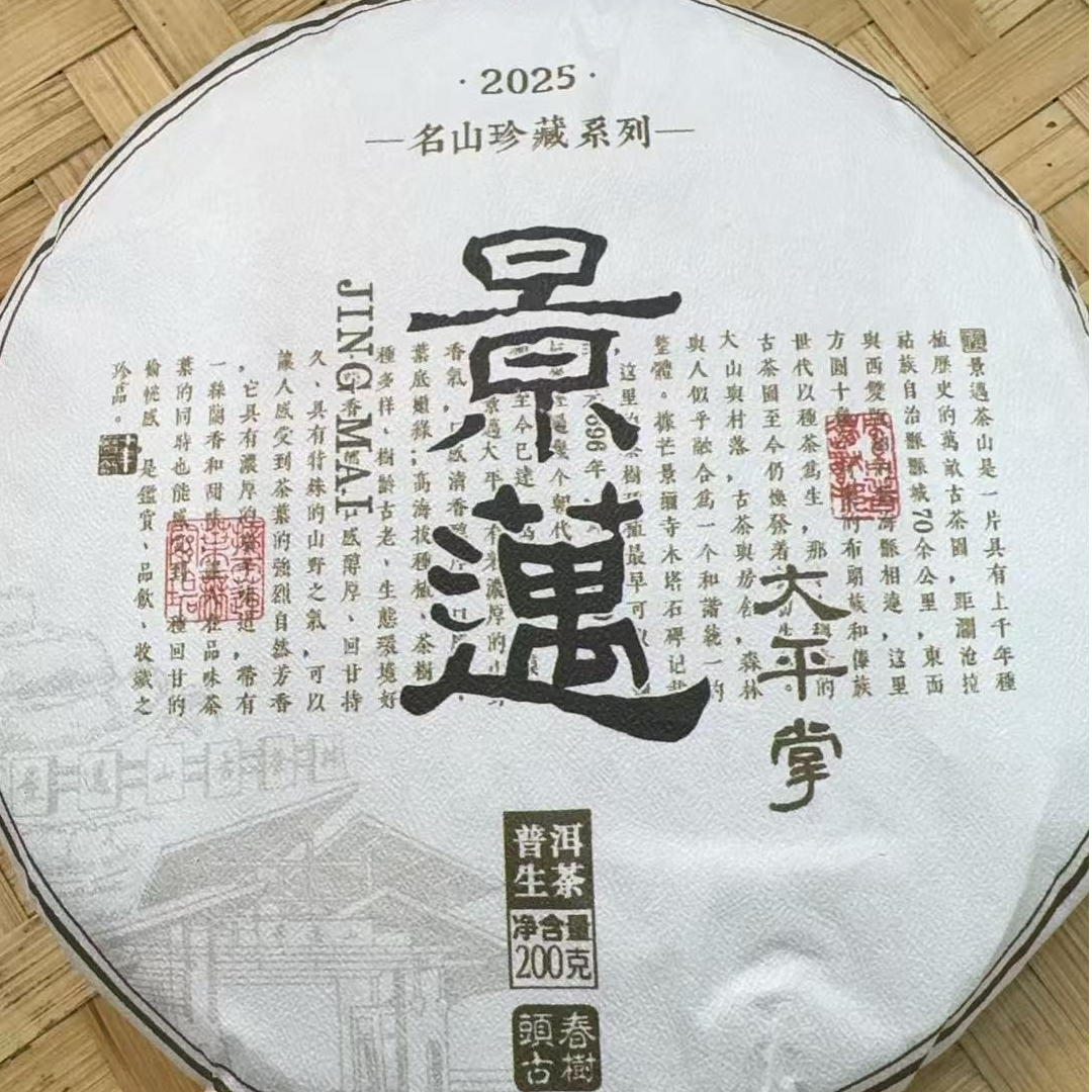6月4日 200克 25年景迈山大平掌 生茶饼茶 T3434