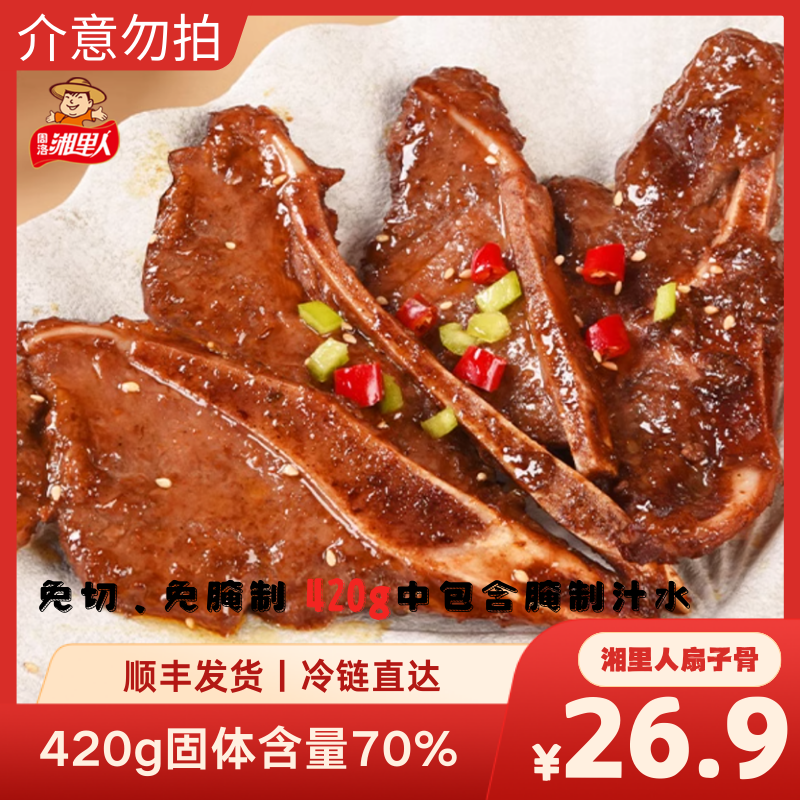 【周洛湘里人手抓猪扇子骨】双十一 半成品420g家庭烧烤正宗扇子骨