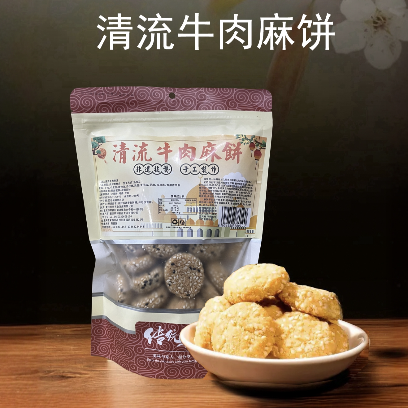 清流牛肉麻饼 荣昌特产小吃手工麻饼 休闲零食 饼干糕点 脆香麻酥