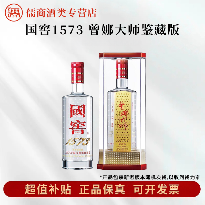 国窖1573曾娜大师鉴藏版52度500ml*1瓶浓香型白酒