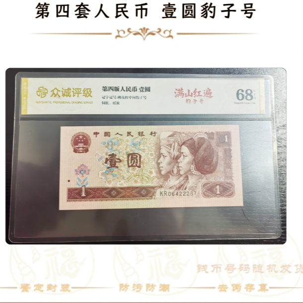 【第四套人民币】壹圆满山红遍/豹子号/评级保真