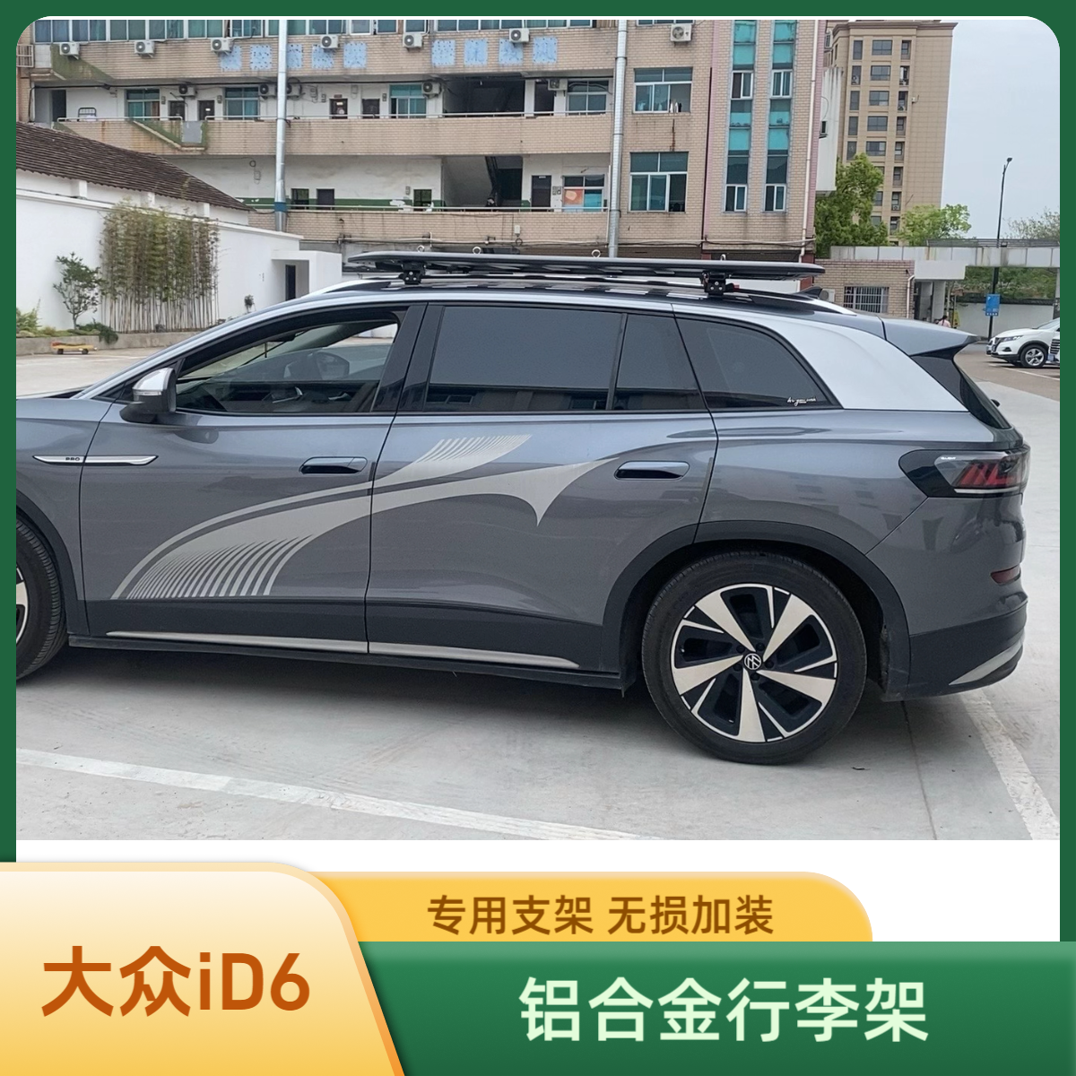 适用大众iD6车顶行李平台铝合金行李架