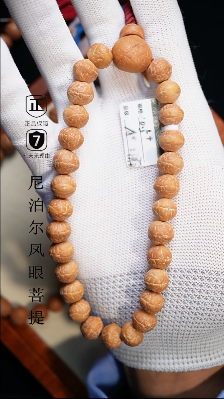 【闪购商品】凤眼菩提手串10.5+mm尼泊尔凤眼27颗同树原籽