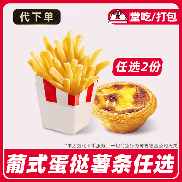 【代下单】肯德基蛋挞薯条任选全天可用兑换券全国通用【堂吃/打包】