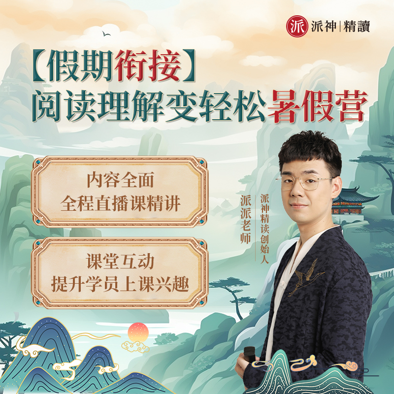 阅读理解变轻松暑假营·全直播学习营 6月～开课(7/8月)前陆续联系