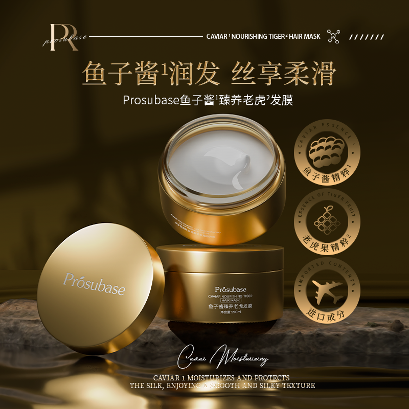 Prosubase鱼子酱臻养老虎发膜