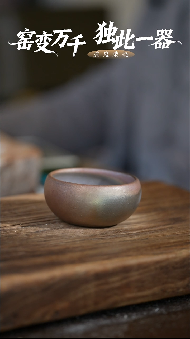 浪鬼柴烧-鬼烧无忌系列 杯