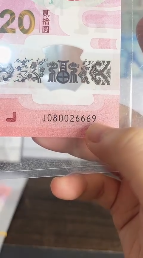 【闪购商品】塑料蛇钞包67分单张号码080026669