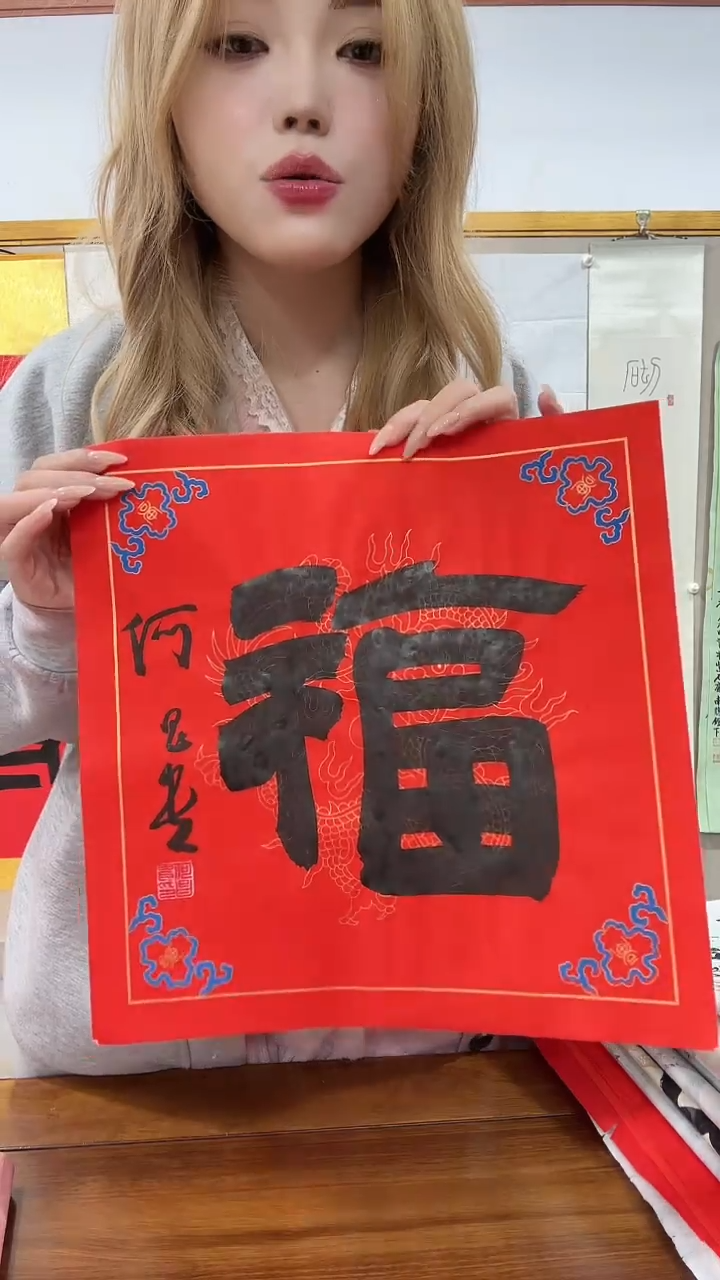 书法何老师书法福字一件